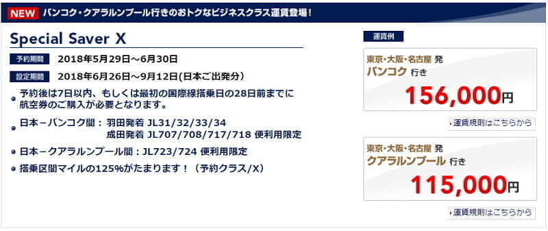 JALクアラルンプール行きのビジネスクラス期間限定運賃11.5万円、JGC修行でのFOP単価は9.6円