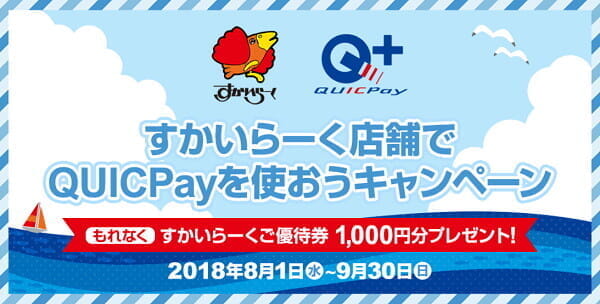 「すかいらーく」グループでQUICPayを使うと、5000円につき1000円優待還元(ApplePay含む)