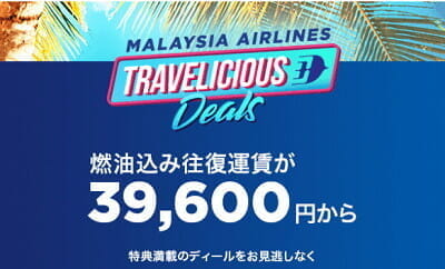 マレーシア航空のビジネスクラス割引「トラベリシャス・ディール」。JGC修行ならFOP単価10.8円から。