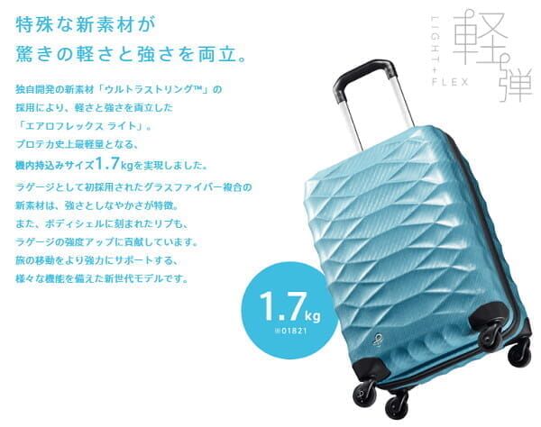 プロテカ史上最軽量1.7kgのスーツケース「エアロフレックス ライト」が登場