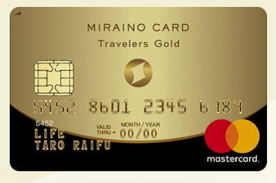 「ミライノ カード Travelers Gold」(Master)は還元率1.2%、家族会員も無料の空港ラウンジ「ラウンジキー」付帯