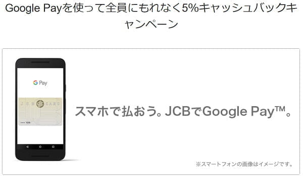 GooglePay「5%キャッシュバック」キャンペーン。対応は「ANA JCBプリペイドカード」と「JCBオリジナルシリーズ」