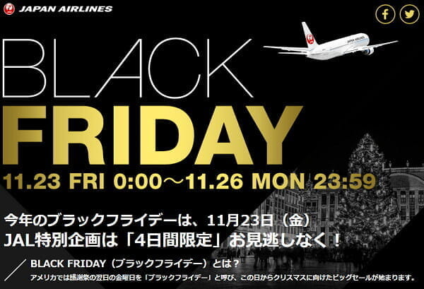 JALのブラックフライデー・セール(2018年版)、11/23(金)から11/26(月)まで