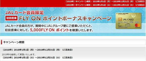JALカード会員限定「初回搭乗 FLY ON ポイントボーナスキャンペーン」は2019年も継続