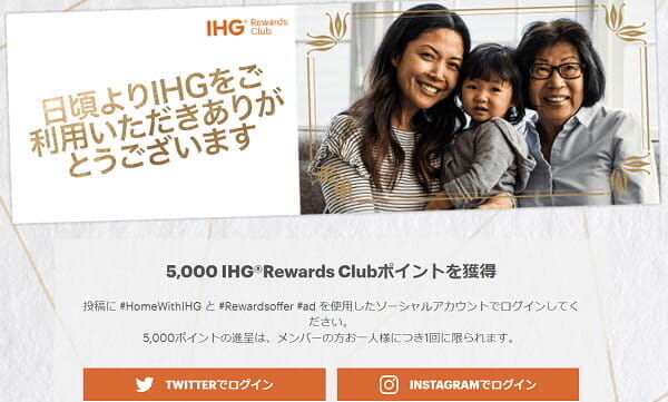 IHG「Home with IHG」キャンペーン、SNS投稿だけで5000ポイント獲得