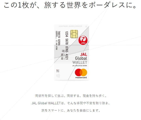 JALのトラベルプリペイドカード「JAL Global WALLET」、両替でマイルも貯まる
