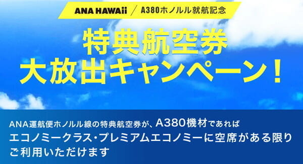 ANAがハワイ特典航空券を期間限定で全開放、「A380ホノルル就航記念」キャンペーン