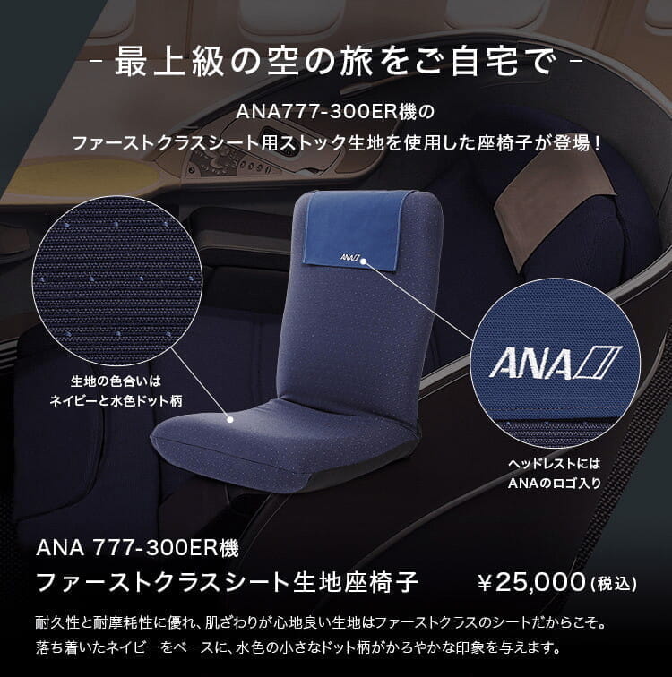 ANAがファーストクラス座席「生地」を使った座椅子を販売開始、ビジネスクラス座椅子より5000円アップ。