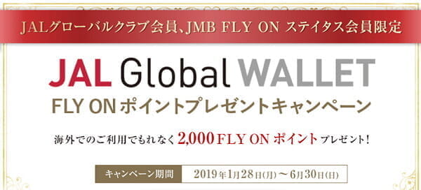 「JAL Global WALLET」海外利用で2000FOP付与キャンペーン（ステータス会員限定）