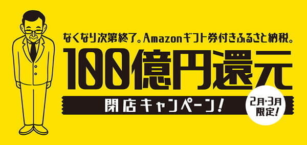 泉佐野市がふるさと納税「閉店キャンペーン」、返礼品に追加して20%の「Amazonギフト券」付与