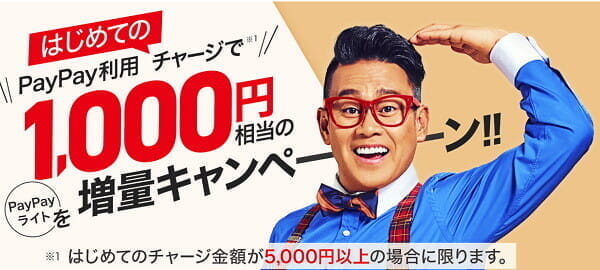 PayPay「はじめての5000円チャージで1000円増量」キャンペーンの留意事項(2/12まで)