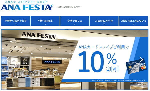 ANAカード優待、空港売店「ANA FESTA」での割引を10%から5%に変更