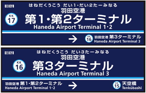 羽田空港の国際線ターミナルが「第３ターミナル」に名称変更、併せて京急・モノレールの駅名も変更。