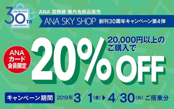 ANA国際線の機内販売で20%割引＋免税(8%)＋2%マイル還元、BOSE製品など