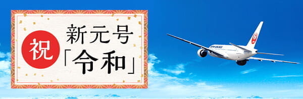 新元号「令和」の祝賀フライト・搭乗証明書（JAL・スカイマーク・ANA）