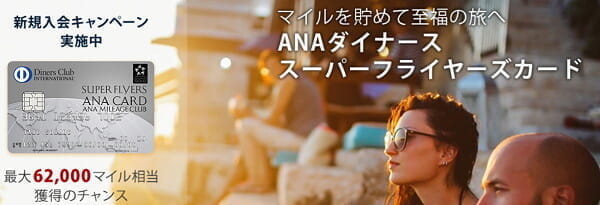 「ANAダイナース スーパーフライヤーズカード」入会キャンペーン(6/3～10/15)