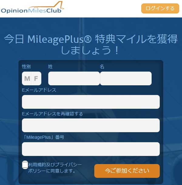 ユナイテッド航空のアンケートサイト「Opinion Miles Club」でマイル有効期限を延長する