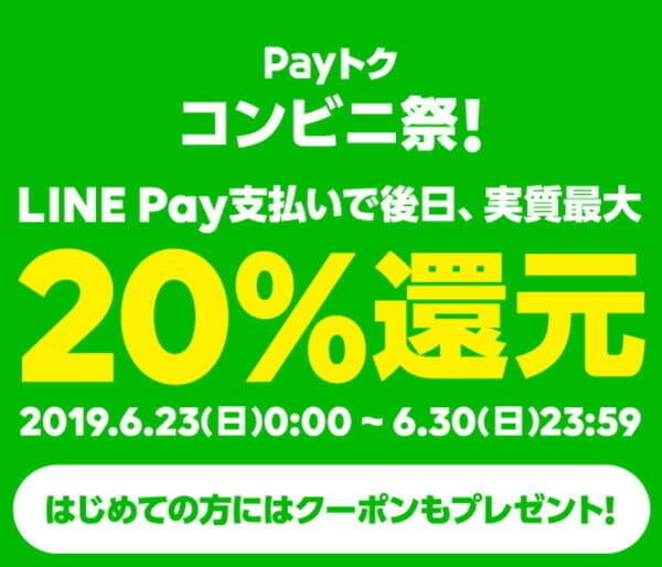 LINE Pay「Payトク コンビ二祭」で最大20%還元（6/23～6/30）