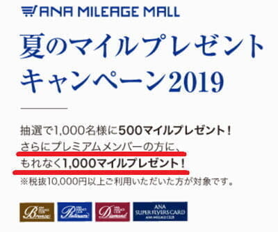 ANAマイレージモール、SFC以上なら1万円利用でもれなく1000マイル還元