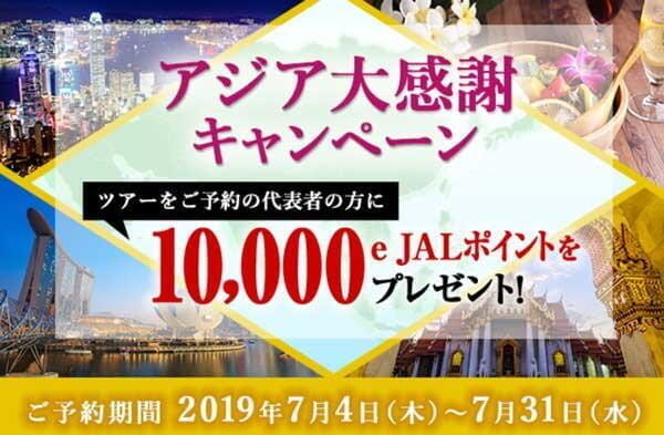JAL「アジア大感謝キャンペーン」、アジアへのツアーで1万eJALポイント還元（ダイナミックパッケージを含む）