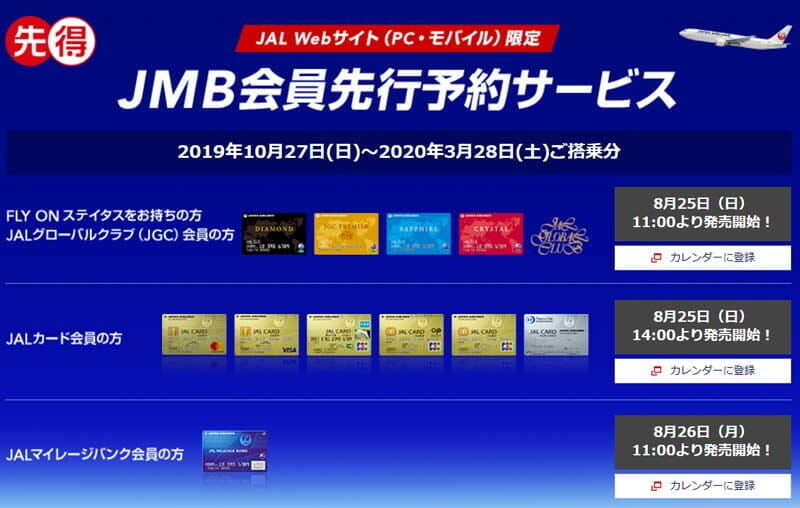 JAL国内線の一斉発売は8月25日、最後のJMB会員先行予約サービスを実施