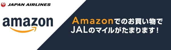 Amazon「ほしい物リスト」からの購入はJALマイル付与の対象外
