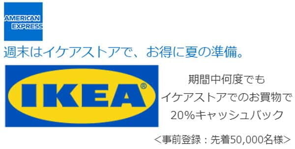 アメックス「イケア」（IKEA）で20%キャッシュバック・キャンペーン