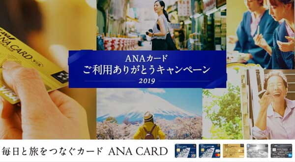 ANAカード「ご利用ありがとうキャンペーン2019」、カード決済額でボーナスマイル付与
