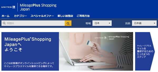 ユナイテッド航空「MileagePlus Shopping Japan」開始、手軽にマイル期限の延長が可能に