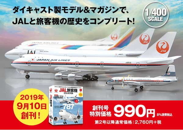 デアゴスティーニ「隔週刊 JAL旅客機コレクション」始まる