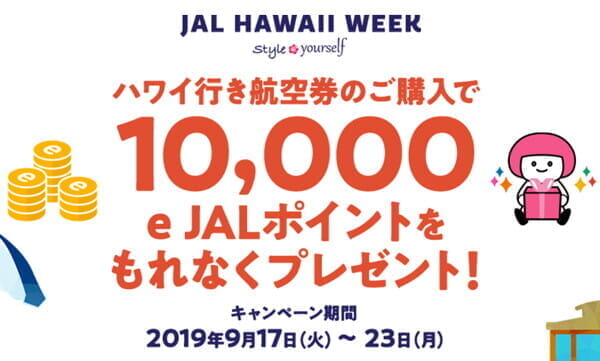 JAL国際線の購入で1万eJALポイント還元（2019年9月17日～9月23日）