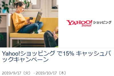 アメックス「Yahoo!ショッピング で15% キャッシュバック」キャンペーン(対象カード限定)