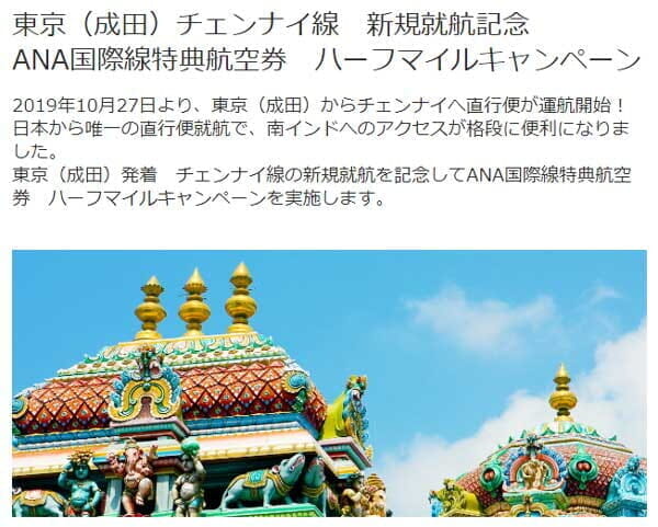 ANAビジネスクラス往復が３万マイル、成田-チェンナイ線の特典航空券で半額キャンペーン