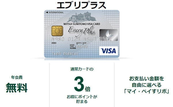 三井住友カード「エブリプラス」（年会費無料）が新規募集を終了予定