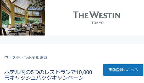 アメックスがウェスティン東京のレストランで1万円キャッシュバック