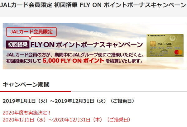 JAL「初回搭乗 FLY ON ポイントボーナスキャンペーン」は2020年も継続