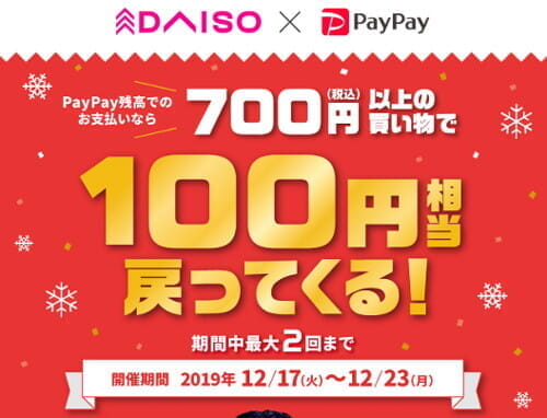 PayPayがダイソー100円ショップで100円還元（700円決済条件）