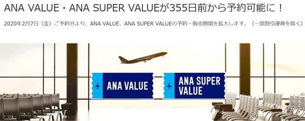 ANA国内線の割引運賃「ANA VALUE・ANA SUPER VALUE」も355日前予約に