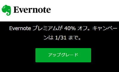Evernoteプレミアムが40%割引（1月31日まで）