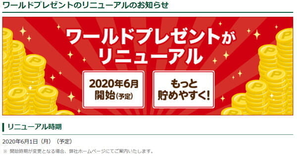 三井住友カードがポイント制度「ワールドプレゼント」をリニューアル（2020年6月1日）