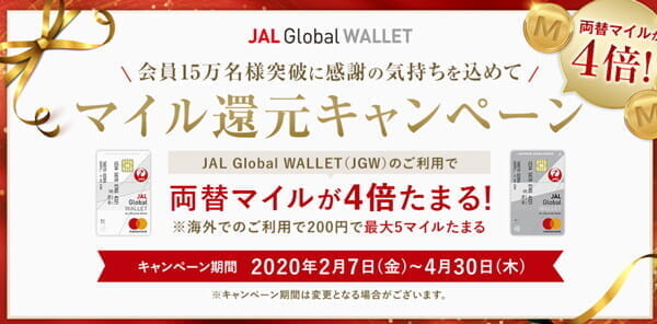 JAL Global WALLETで両替するとマイル４倍キャンペーン（2%マイル還元）