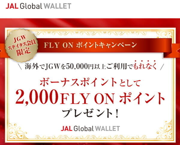 JAL Global WALLETを５万円利用で2,000FLY ON ポイント還元