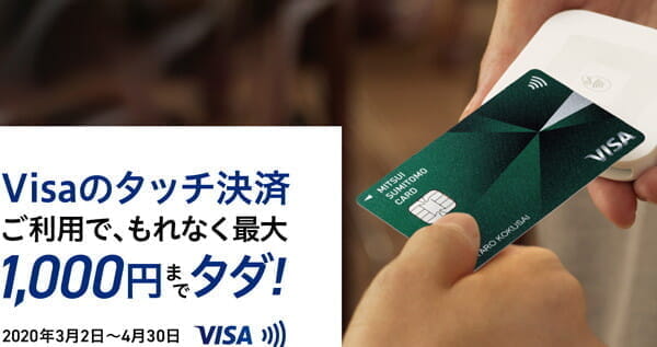 三井住友カード「Visaのタッチ決済で1000円までタダ」キャンペーン